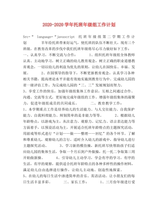 2020-2020学年托班年级组工作计划 