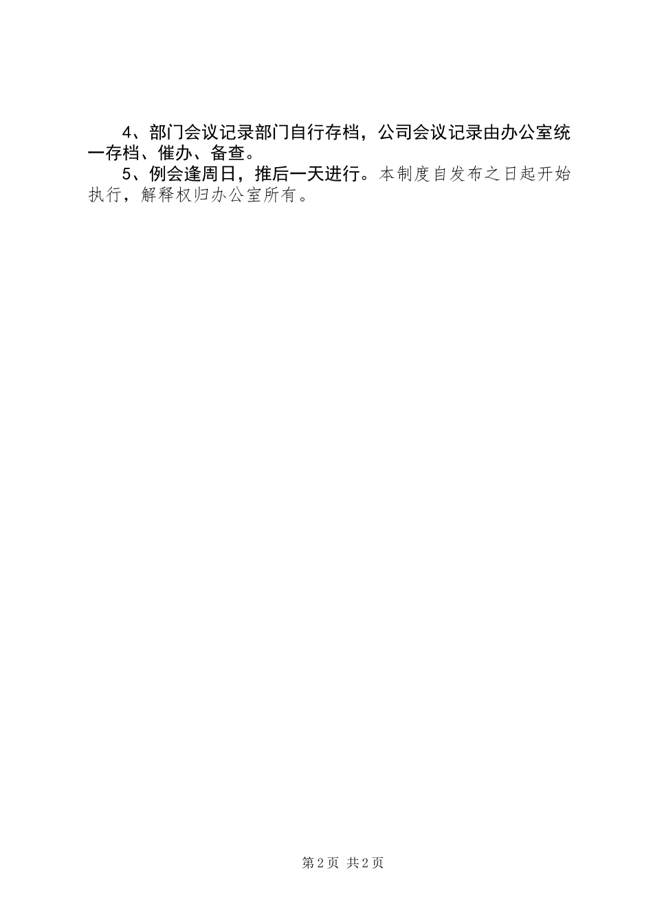 公司例会管理工作制度_第2页