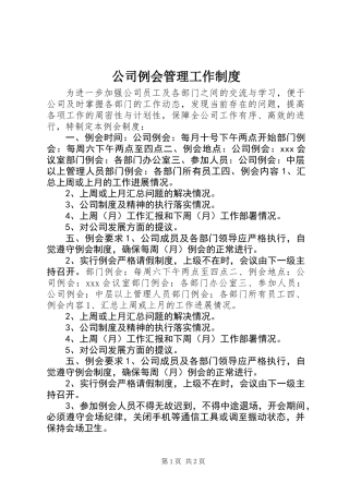 公司例会管理工作制度