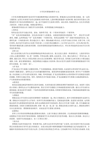 小学美术想象画教学11法