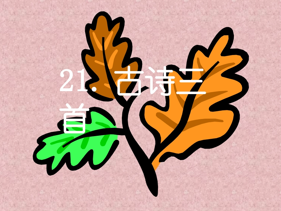 九月九日忆山东兄弟_第1页