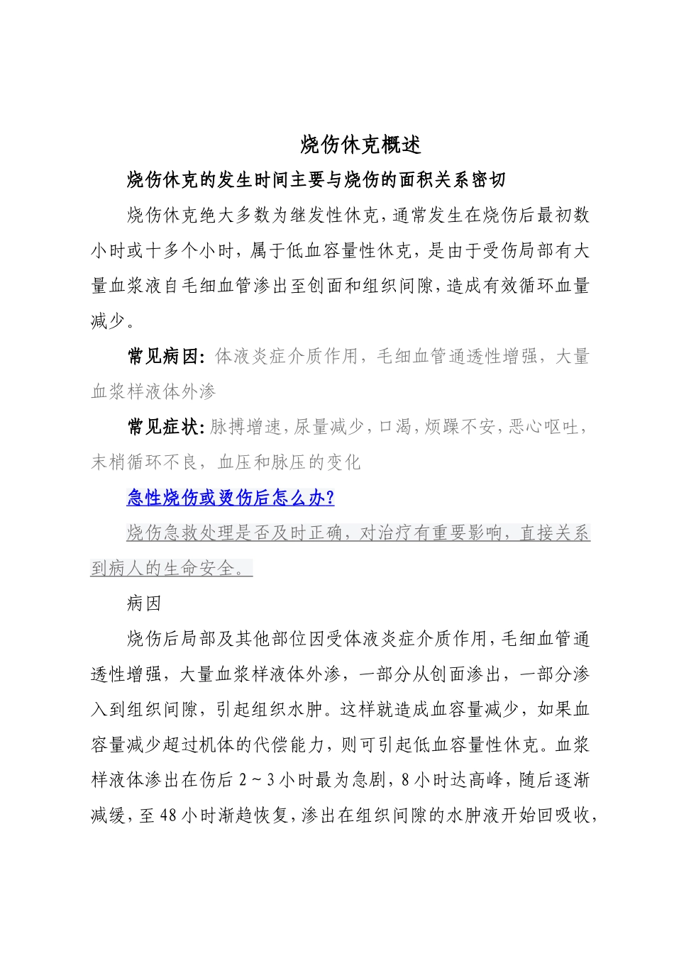 烧伤休克发生时间与面积概述_第1页