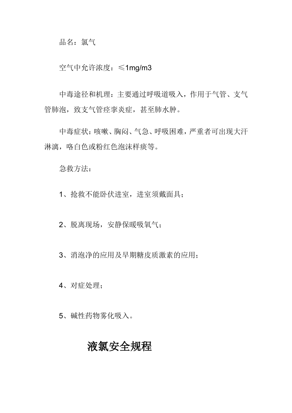 氯气使用操作规程_第3页