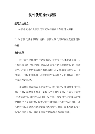 氯气使用操作规程