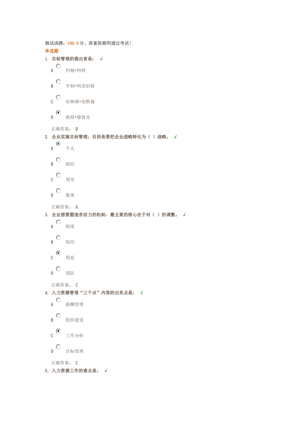 目标管理的正确认知 课后测试_第1页