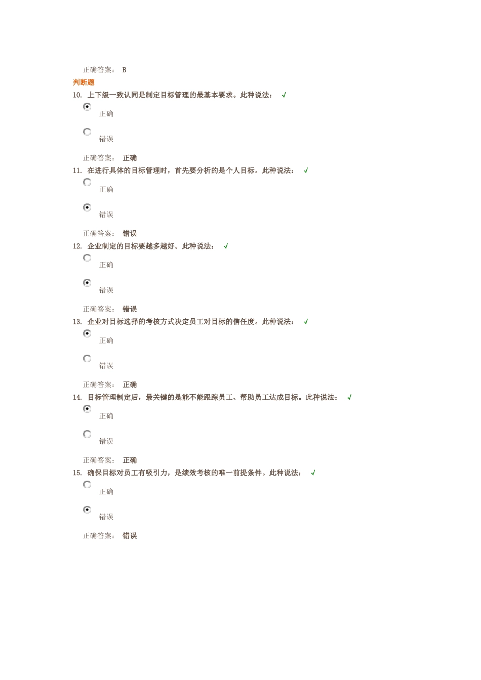 目标管理的正确认知 课后测试_第3页