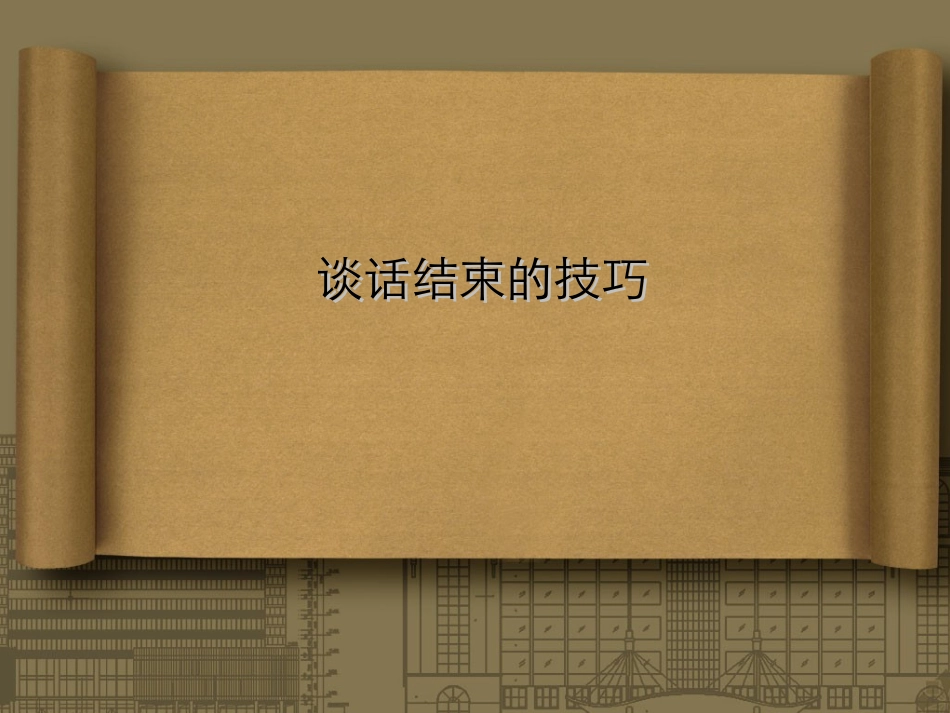 谈话结束的技巧_第1页