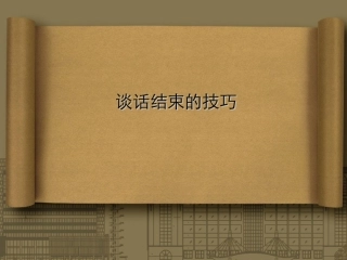 谈话结束的技巧
