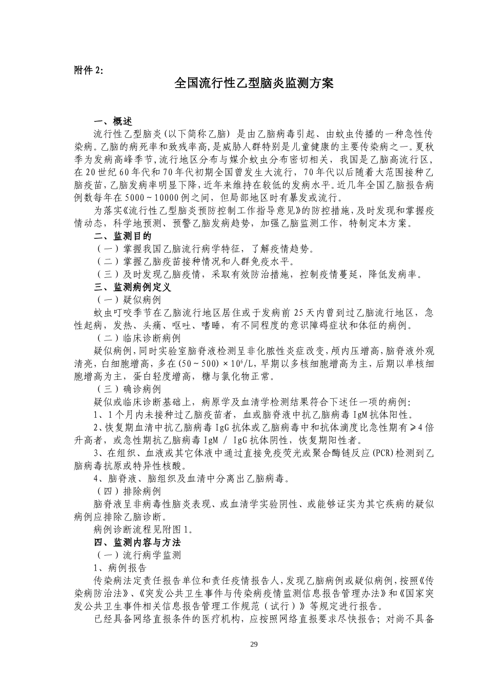 全国乙脑监测方案_第1页
