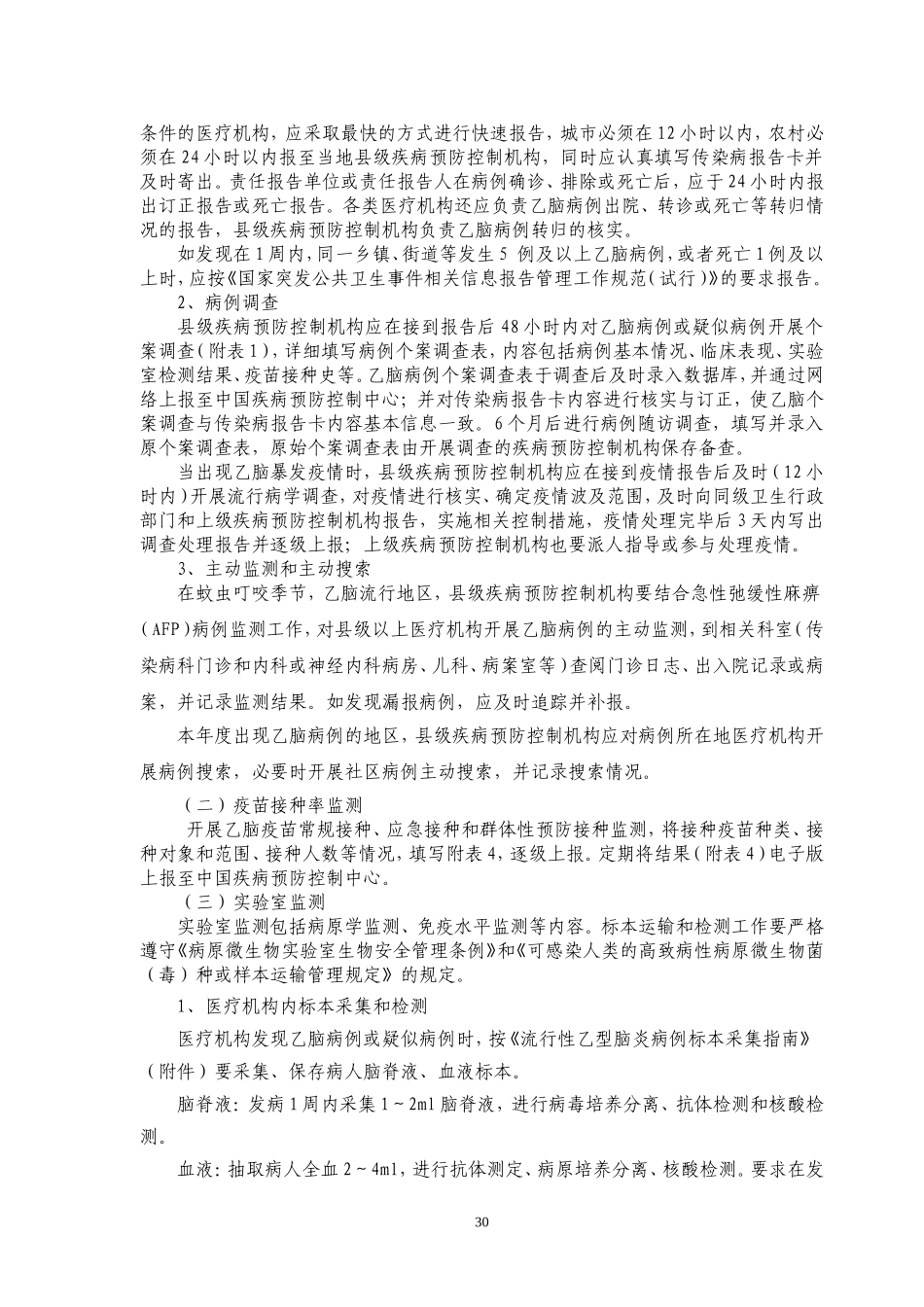 全国乙脑监测方案_第2页