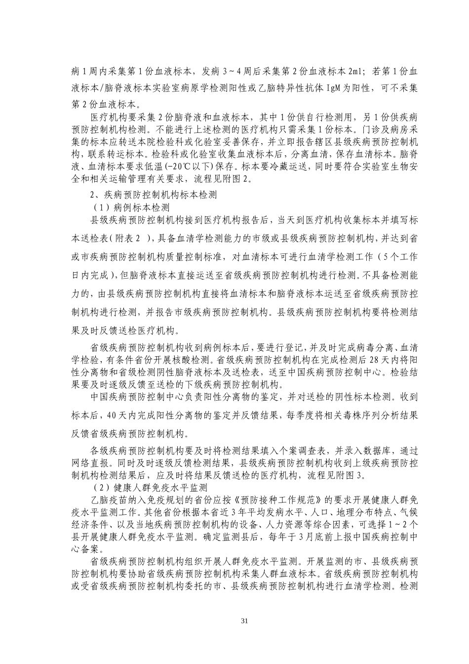 全国乙脑监测方案_第3页