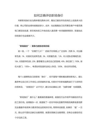如何正确评估职场身价