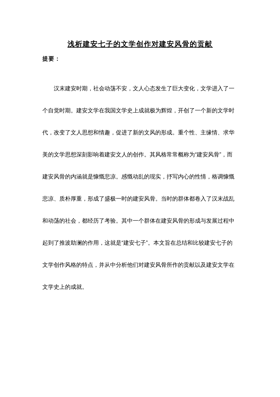 浅析建安七子的文学创作对建安风骨的贡献_第1页