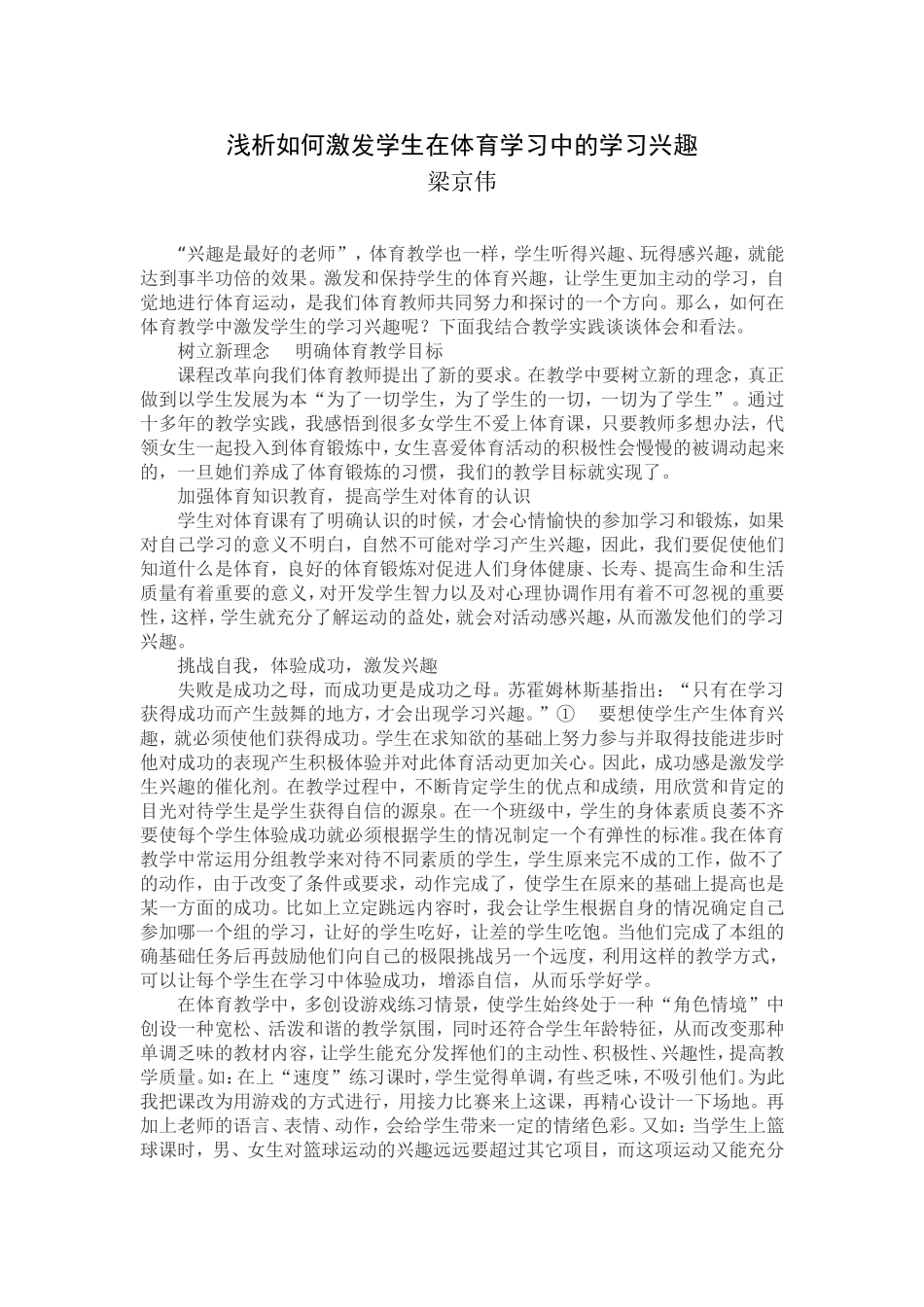 浅析如何激发学生在体育学习中的学习兴趣_第1页