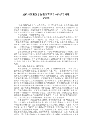 浅析如何激发学生在体育学习中的学习兴趣