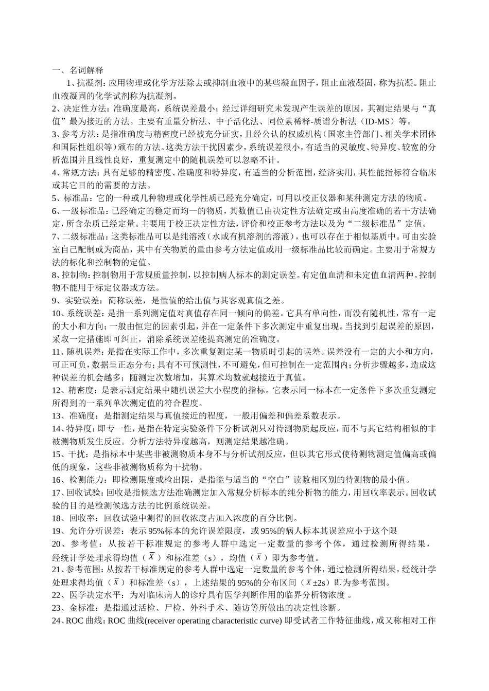 临床生化检验试题库文库_第1页