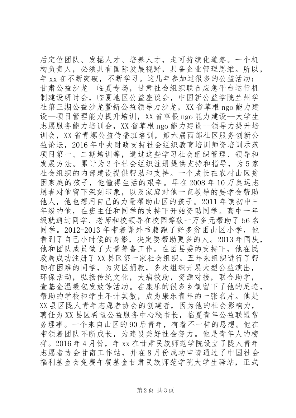 优秀青年志愿者个人事迹材料_第2页