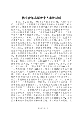 优秀青年志愿者个人事迹材料