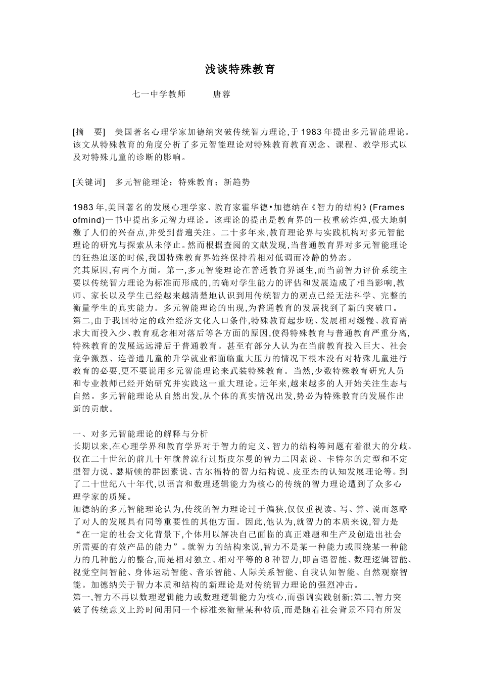 浅谈特殊教育_第1页