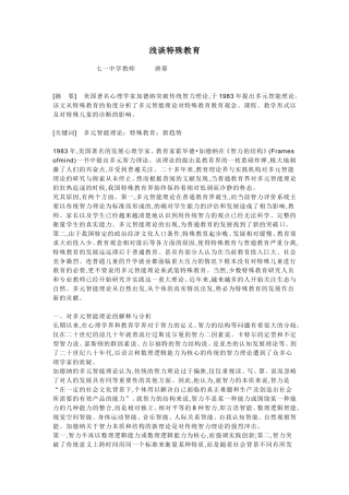 浅谈特殊教育