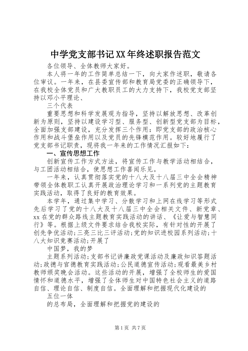 中学党支部书记XX年终述职报告范文_第1页