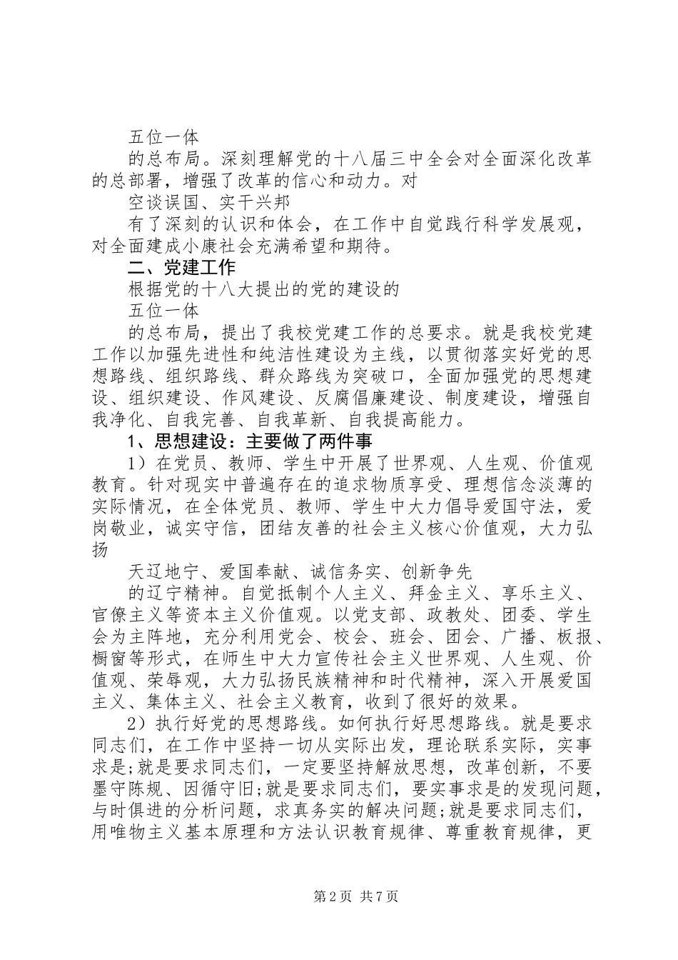 中学党支部书记XX年终述职报告范文_第2页