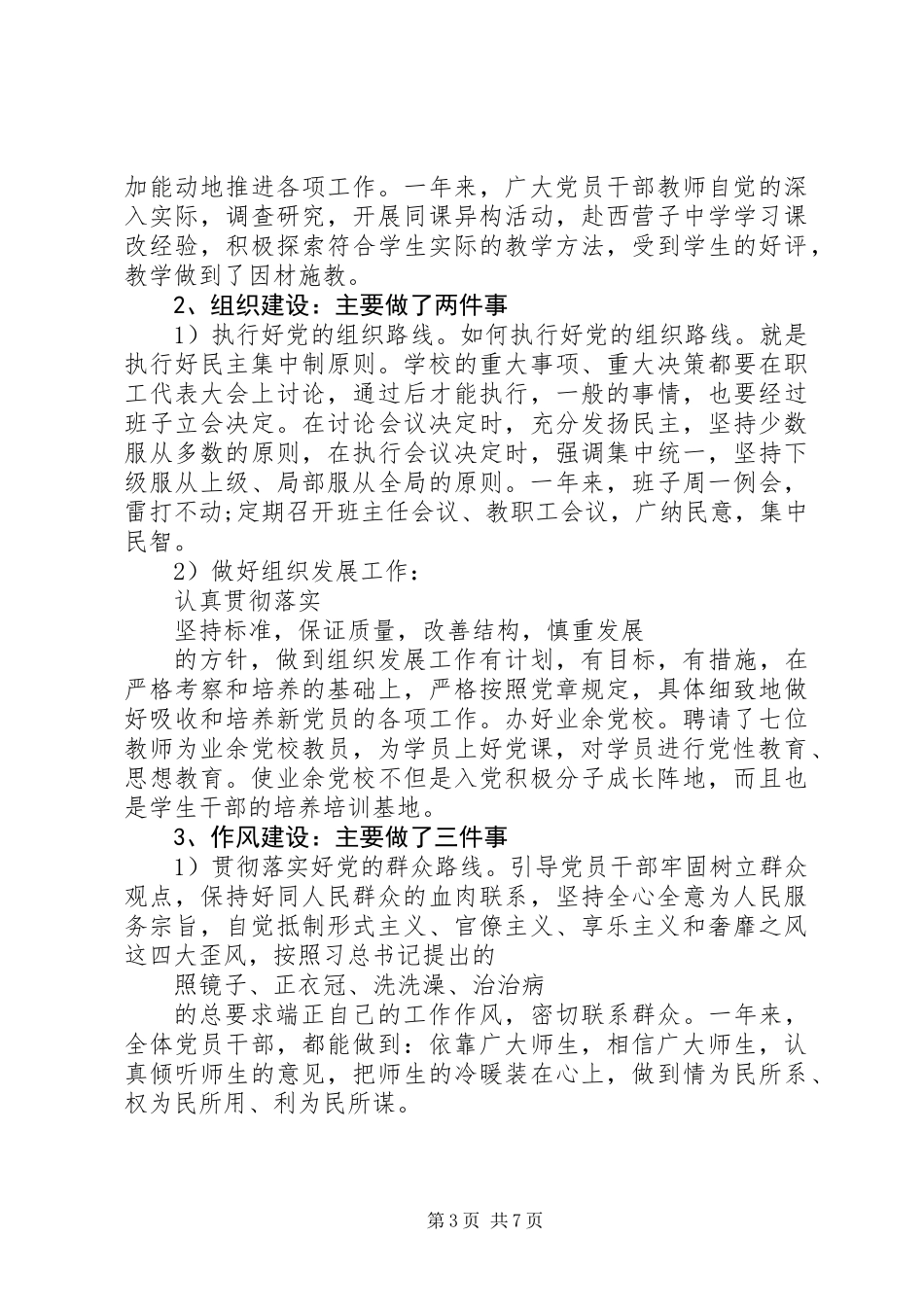 中学党支部书记XX年终述职报告范文_第3页