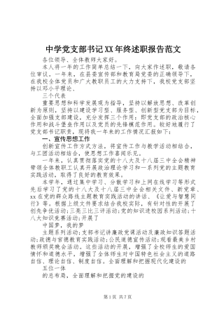 中学党支部书记XX年终述职报告范文