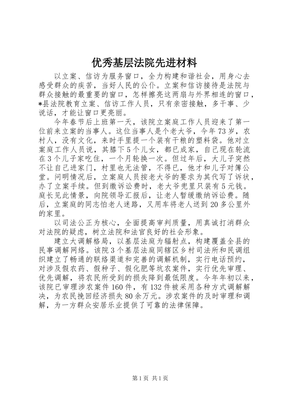 优秀基层法院先进材料_第1页