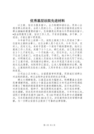 优秀基层法院先进材料