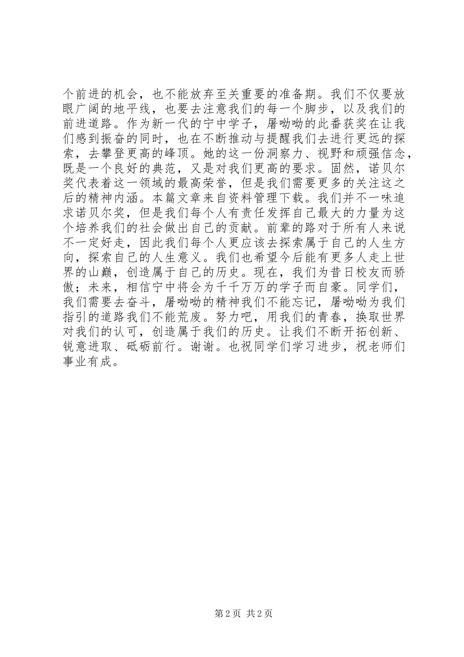 关于屠呦呦的演讲稿_第2页