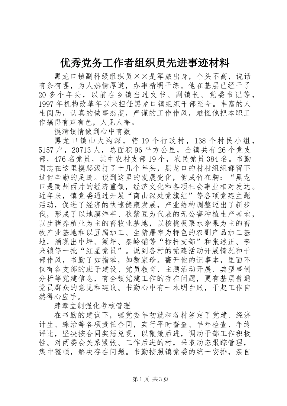 优秀党务工作者组织员先进事迹材料_第1页