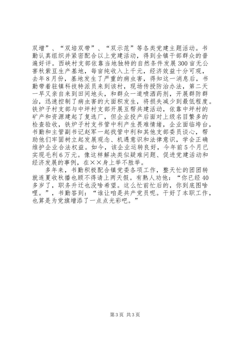 优秀党务工作者组织员先进事迹材料_第3页