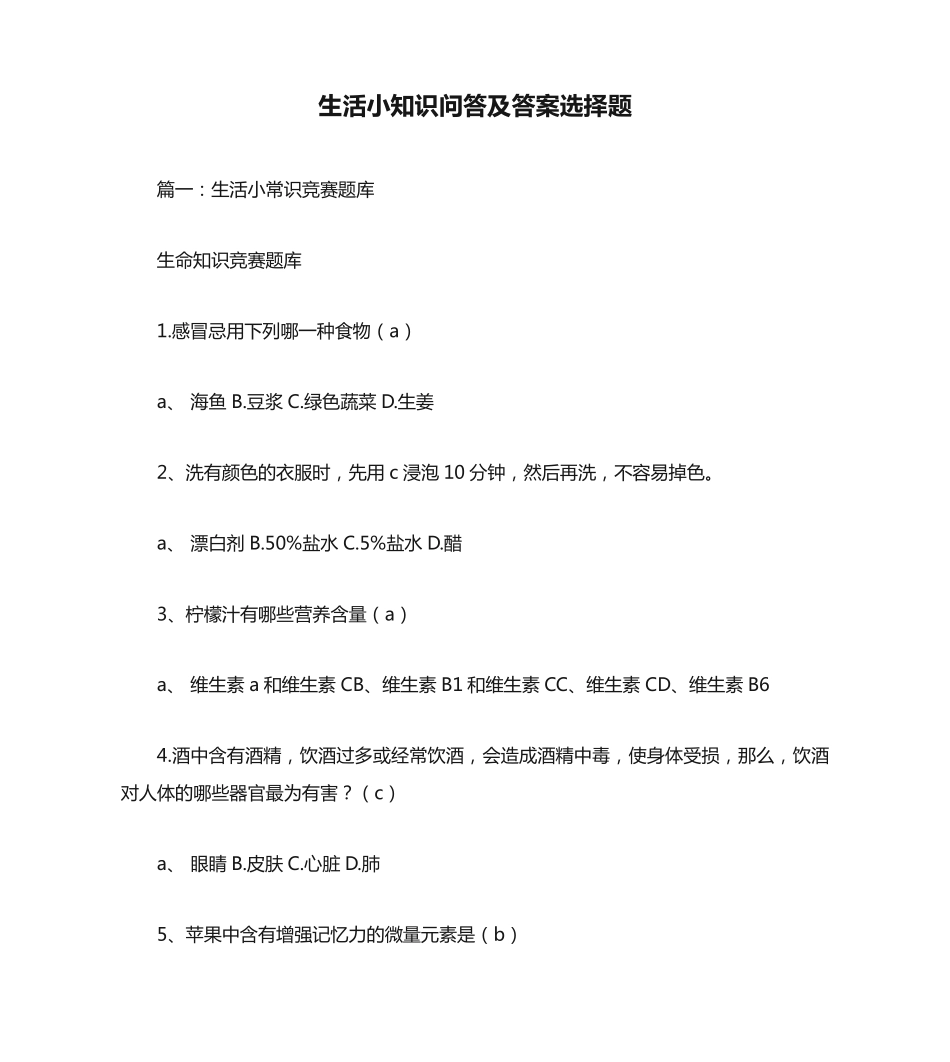 生活小知识问答及答案选择题 _第1页