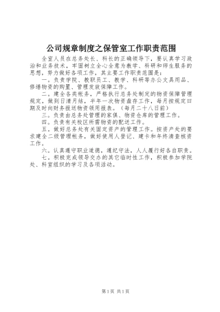 公司规章制度之保管室工作职责范围
