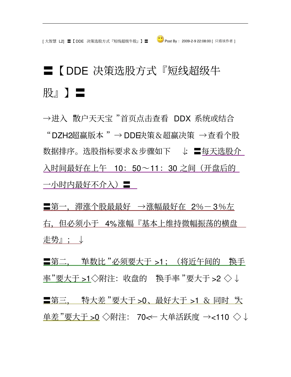 DDE决策选股方式『短线超级牛股』解析_第1页