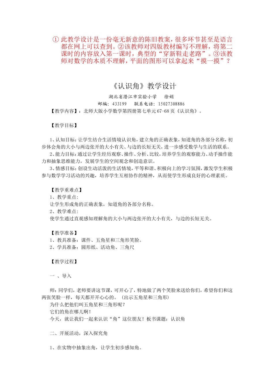 教学设计认识角徐娟湖北省潜江市实验小学_第1页