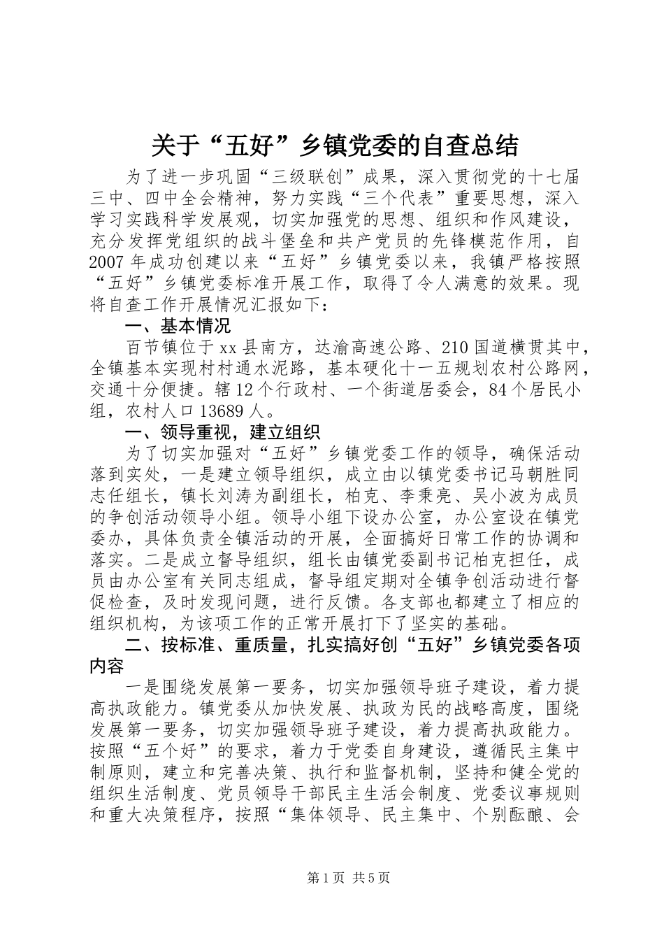 关于“五好”乡镇党委的自查总结_第1页