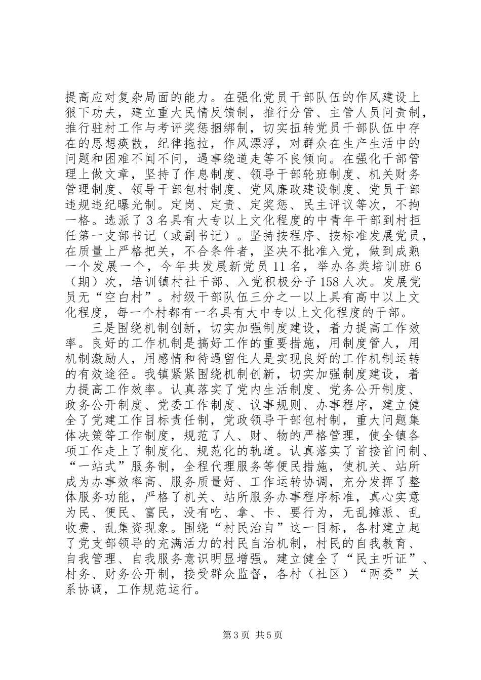 关于“五好”乡镇党委的自查总结_第3页