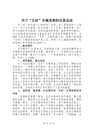 关于“五好”乡镇党委的自查总结