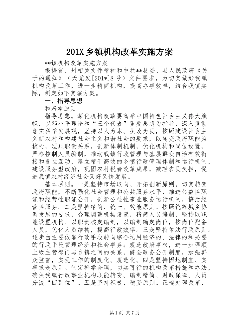 201X乡镇机构改革实施方案_第1页