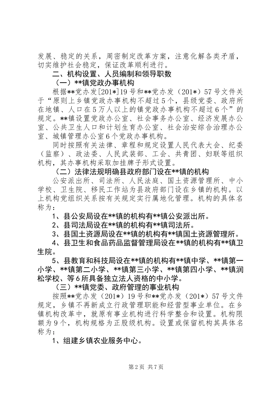 201X乡镇机构改革实施方案_第2页