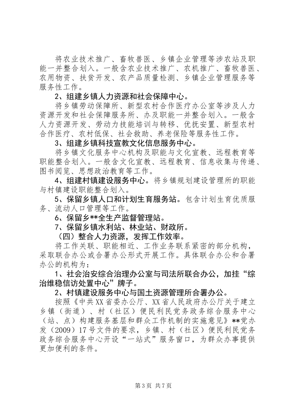 201X乡镇机构改革实施方案_第3页