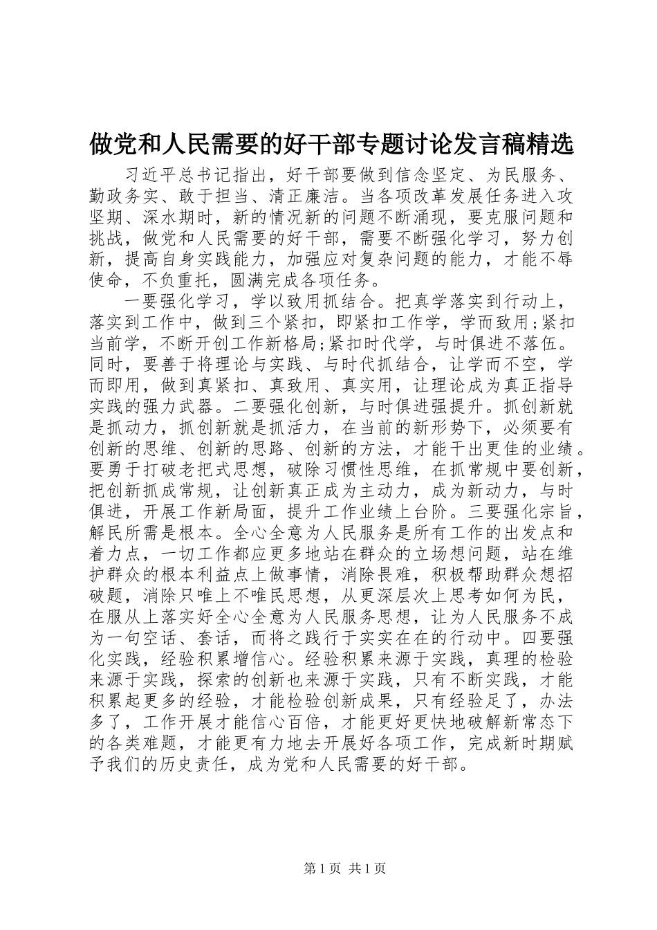 做党和人民需要的好干部专题讨论发言稿精选_第1页
