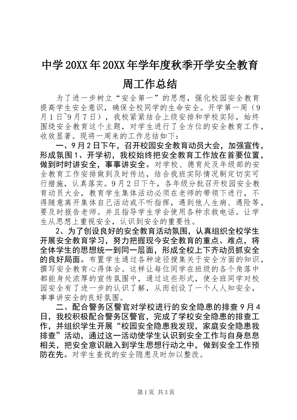 中学20XX年20XX年学年度秋季开学安全教育周工作总结_第1页