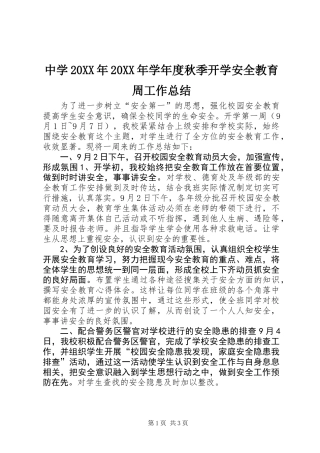 中学20XX年20XX年学年度秋季开学安全教育周工作总结