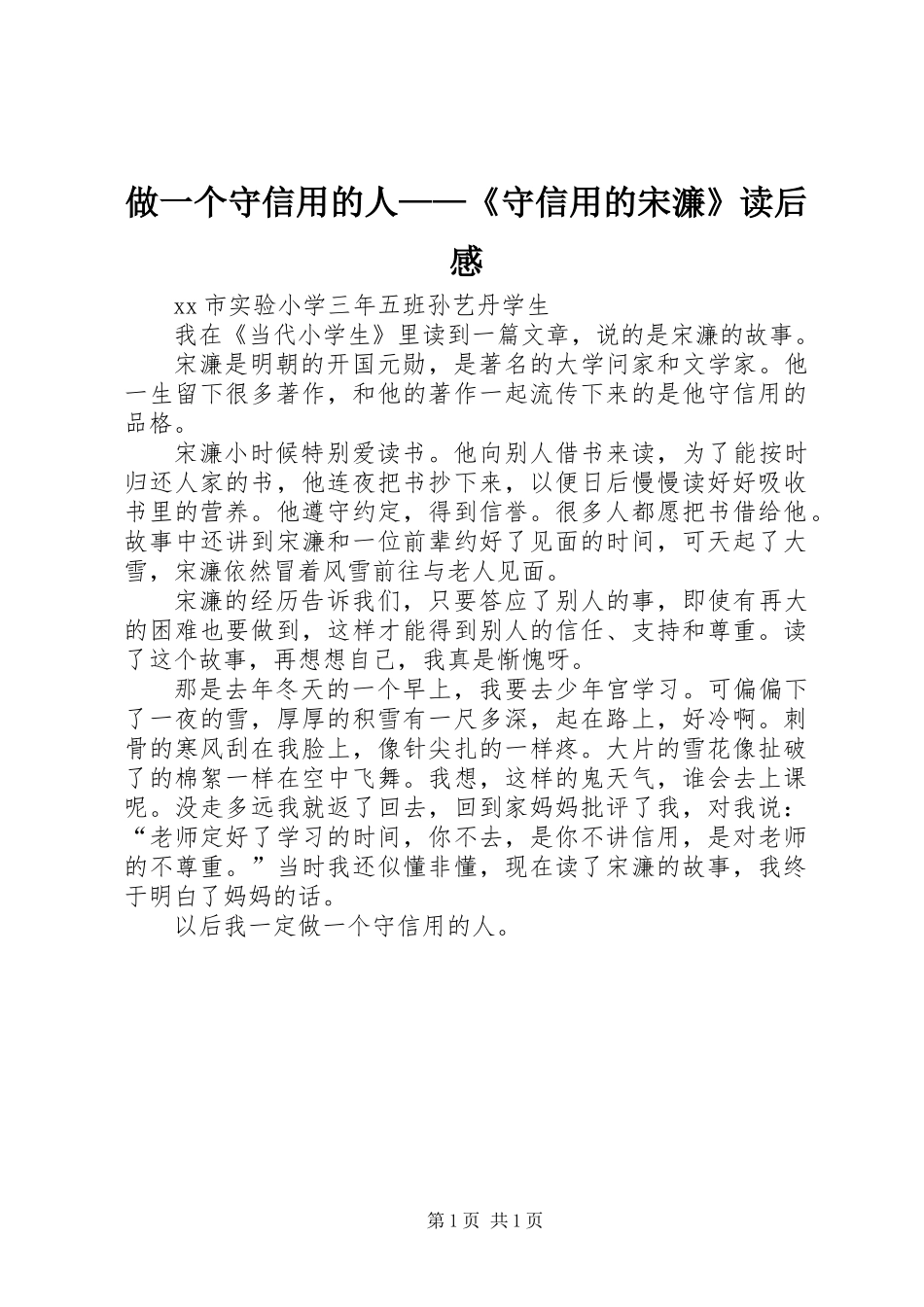做一个守信用的人——《守信用的宋濂》读后感_第1页