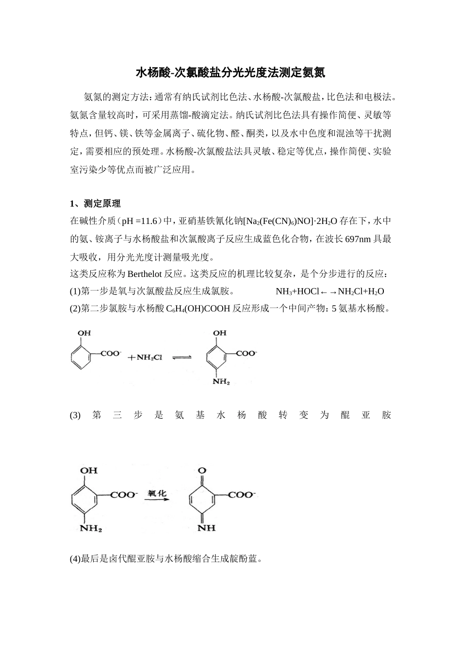 水杨酸测定氨氮_第1页