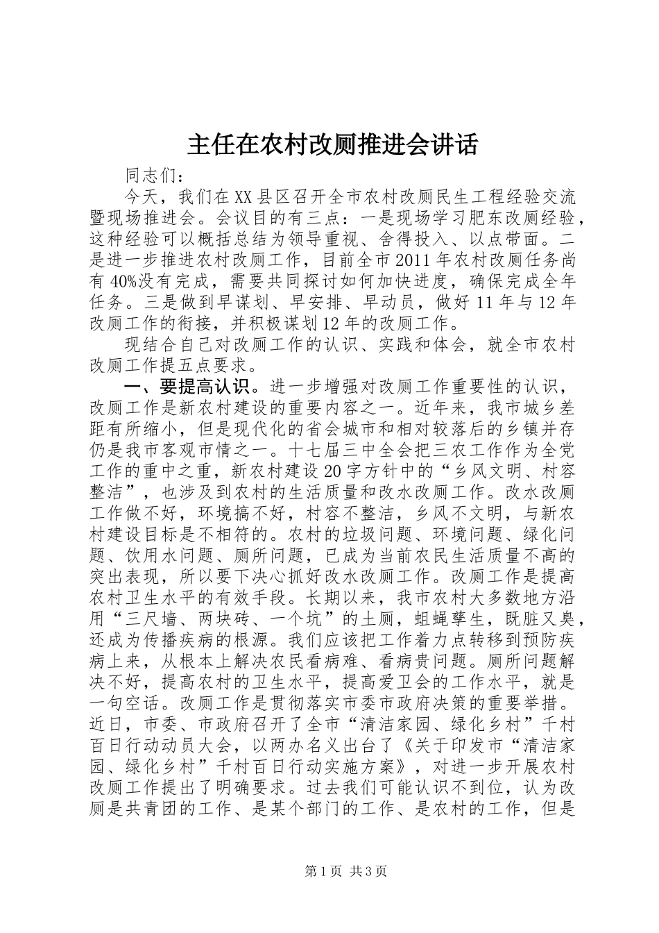 主任在农村改厕推进会讲话_第1页