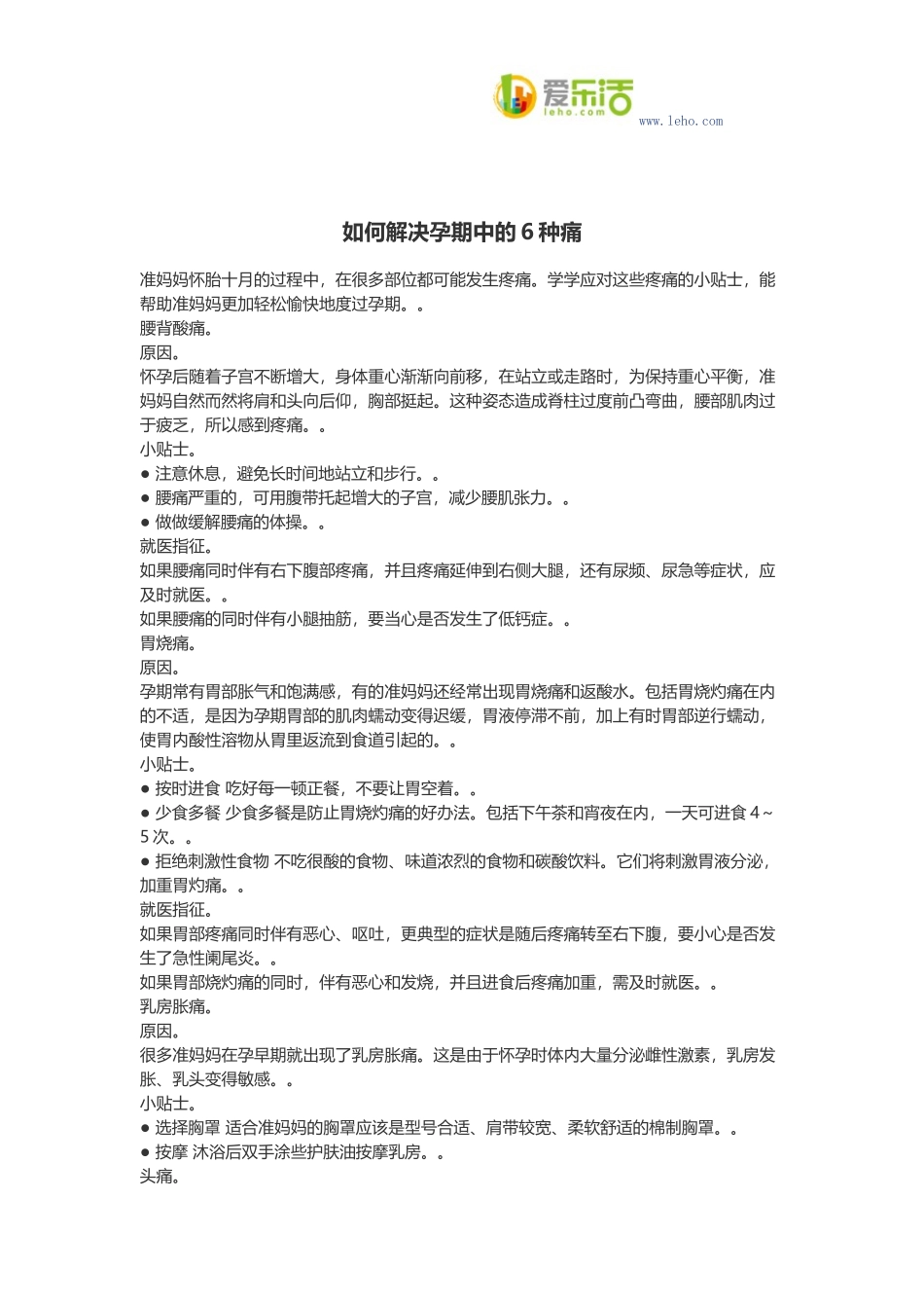 如何解决孕期中的6种痛_第1页